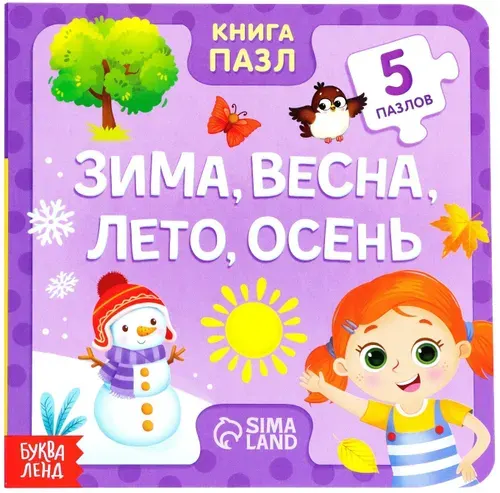 Обучающая картонная книжка-игрушка "Зима, весна, лето, осень" с пазлами-вкладышами для малышей, 12 стр.