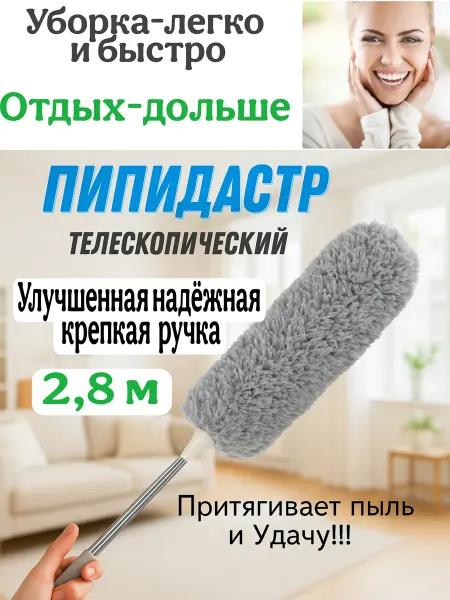 Упаковка23 Пипидастр с выдвижной ручкой