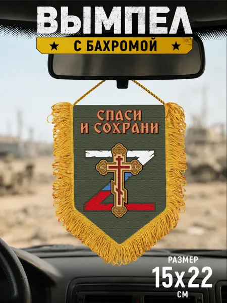 Подарочный вымпел "Спаси и сохрани"