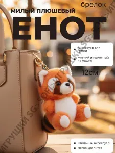 Мягкая игрушка- брелок в виде Енота.12см