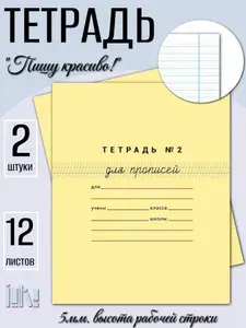 Тетрадь №2 для прописей! 12 листов (2 шт)