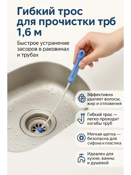 Поли3 Щётка трос для прочистки труб и раковин гибкий