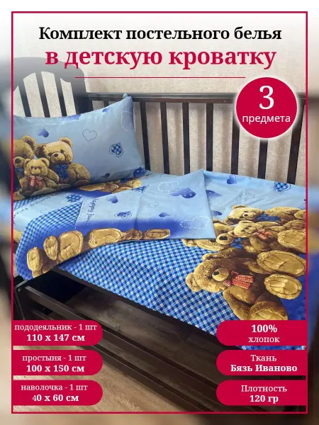 ИВПАРТНЕР Постельное белье в кроватку для новорожденных детское КПБ