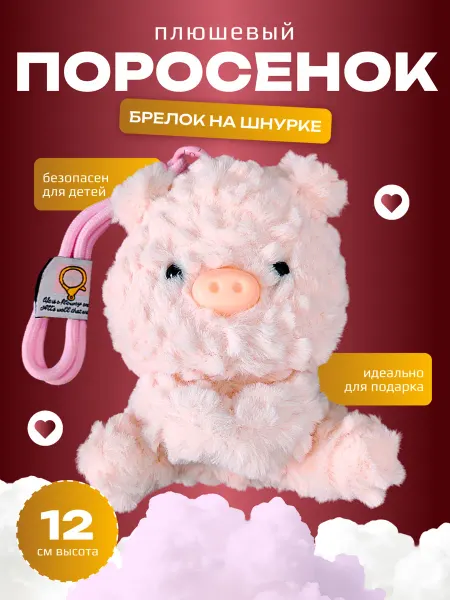 Мягкая игрушка поросенок-брелок пушистый 12 см