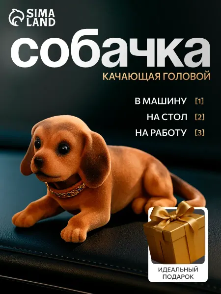 Сималенд Собака на панель качающая головой