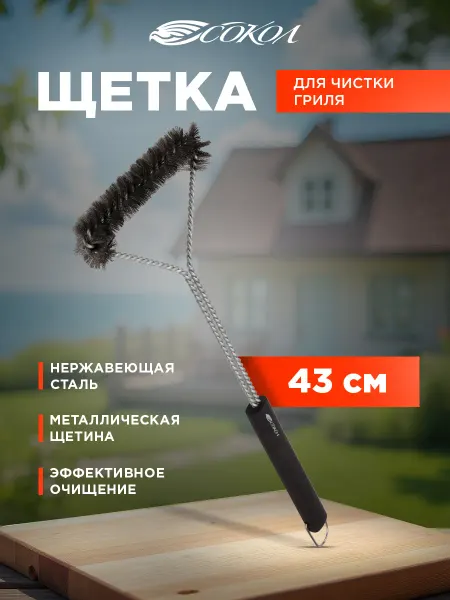 СОКОЛ Щетка для гриля и мангала