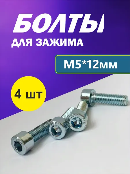 Набор болтов М5*12 мм, 4 шт для зажима трюкового самоката