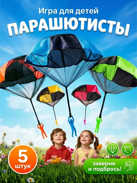 Парашютисты детская игра для улицы и на дачу（5 шт）