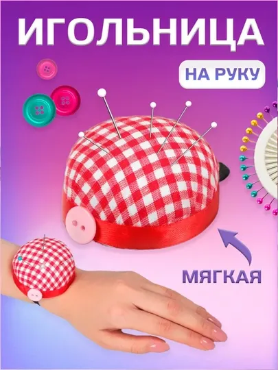 Игольница на руку, подушка для игл