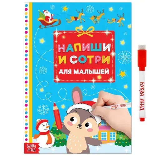 Пиши-стирай "Для малышей" 12 стр