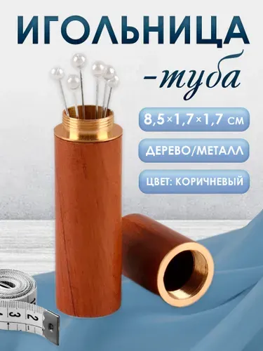 Игольница туба, для хранения игл