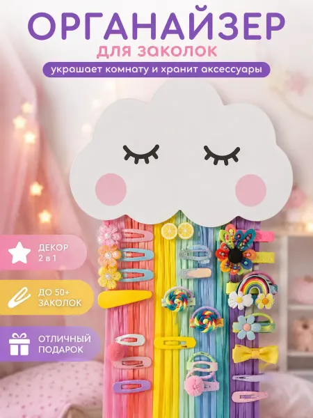 МегаЛеоShop Органайзер для заколок "Облако" и декор на стену в детскую