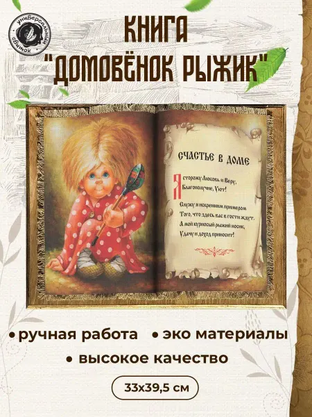 Универсальный свиток Декоративная книга для интерьера Домовенок Рыжик
