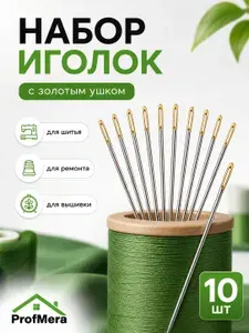 Набор швейных игл 10шт с золотым ушком, сталь