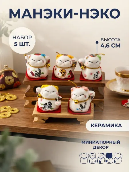 Сималенд Денежные коты Манэки-нэко набор 5 шт