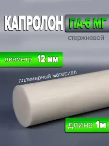 Капролон стержень диаметр 12 мм ПА-61000 мм 1 шт ЕВ-00000037