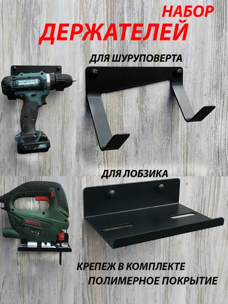J.D.V. Держатель для шуруповерта электролобзика на стену набор