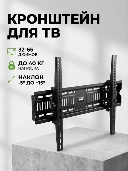 Кронштейн для телевизора наклонный,диагональ 32-65