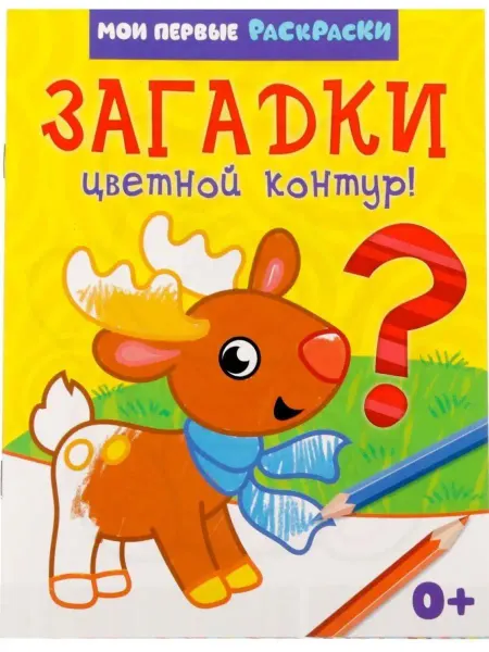 Буква-Ленд Детская раскраска "Загадки", 12 стр