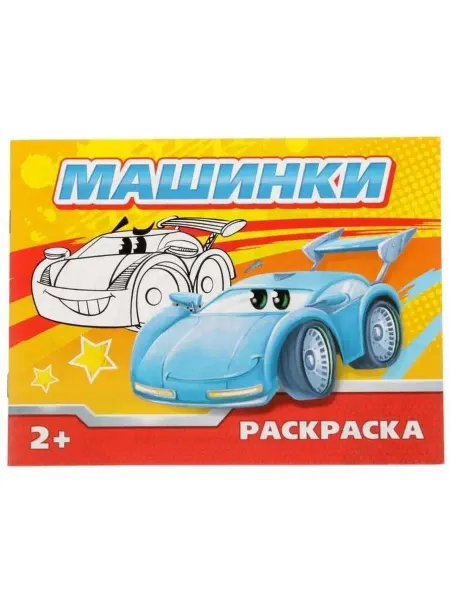 Буква-Ленд Раскраска Машинки, 12 стр