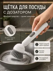Щетка с дозатором для мытья посуды