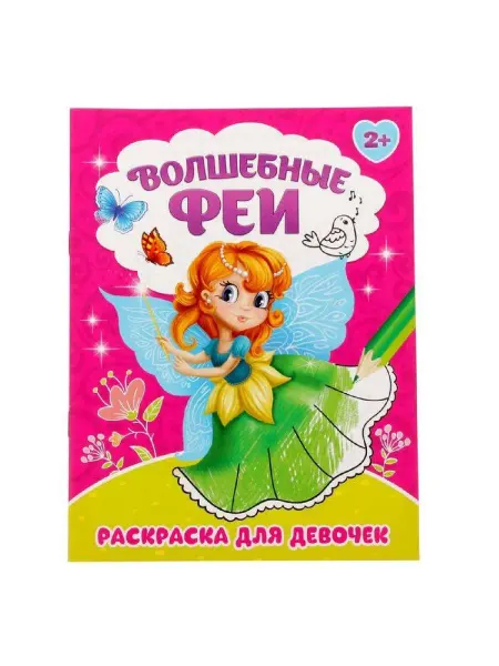 Буква-Ленд Раскраска для девочек "Волшебные феи", 12 стр, 2 шт