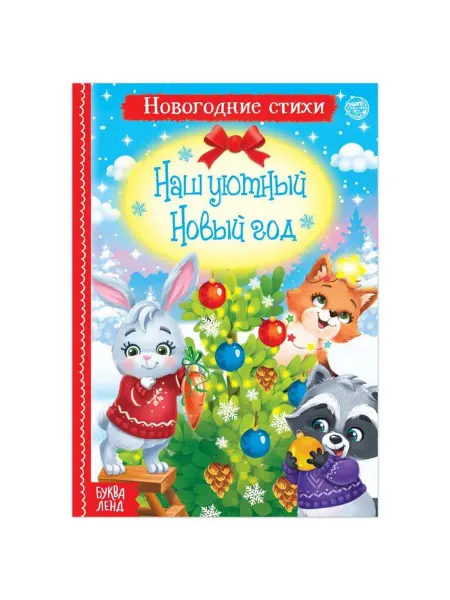 Буква-Ленд Стихи для малышей «Наш уютный Новый год», 12 стр