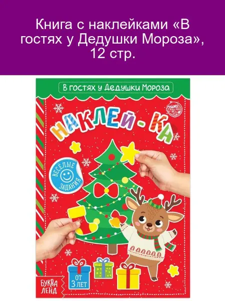 Буква-Ленд Книга с наклейками «В гостях у Деда Мороза», 12 стр
