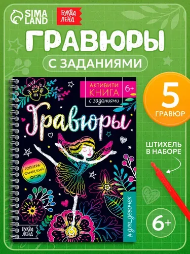 Гравюра для девочек "Принцессы, русалки и единороги" Буква-Ленд, 12 стр. детские книги, гравюры