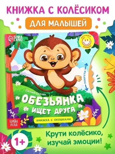 Книга детская Буква-ленд картонная с колёсиком "Обезьянка ищет друга", 12 стр