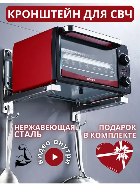 ДомУюта Кронштейн для микроволновки на стену металлический