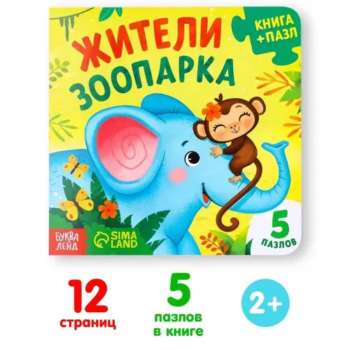 Книга картонная с пазлами Буква-Ленд "Жители зоопарка", 12 стр.