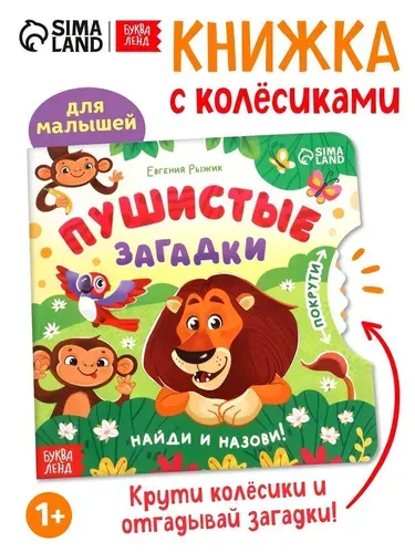 Книга детская Буква-ленд картонная с колёсиком "Пушистые загадки", 12 стр