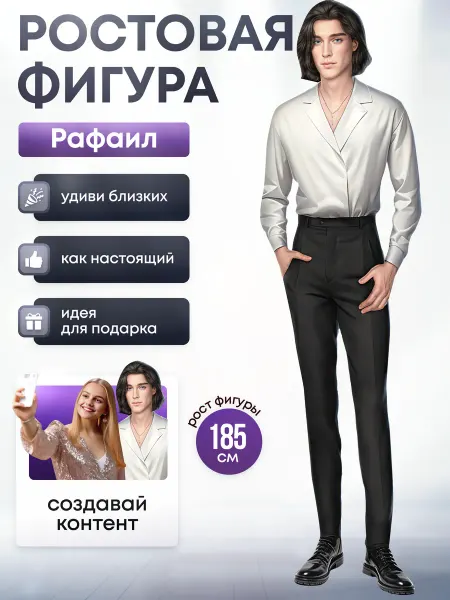 Дорогая, купи! Ростовая фигура Рафаил (Клуб Романтики)