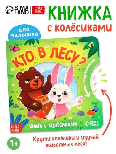 Книга детская Буква-ленд картонная с колёсиком "Кто в лесу?", 12 стр