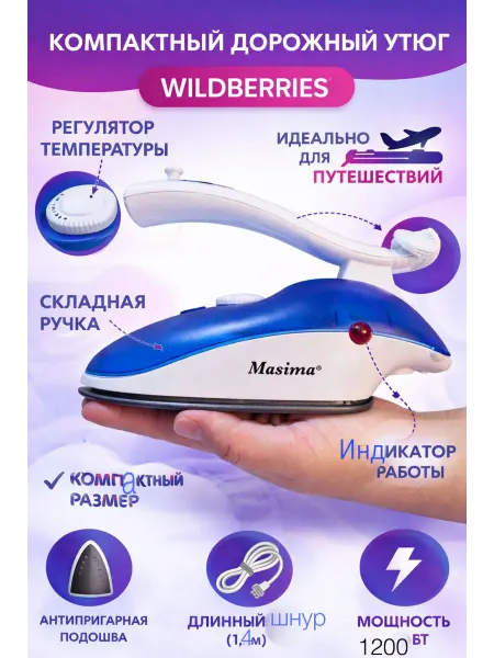 Дорожный утюг с отпаривателем для путешествий