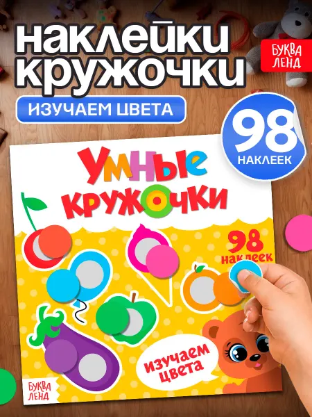 Буква-Ленд Наклейки детские Умные кружочки Учим цвета книга 12 стр