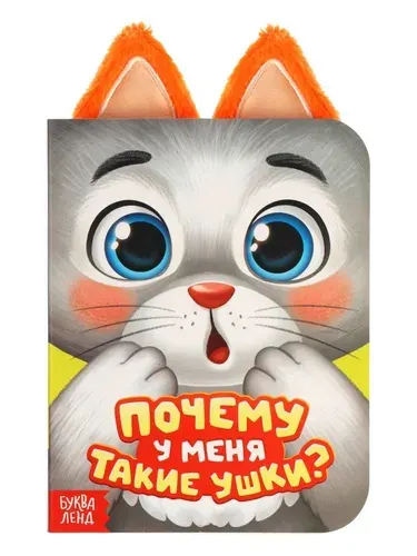 Книга детская Буква-ленд с ушками "Почему у меня такие ушки?", 12 стр