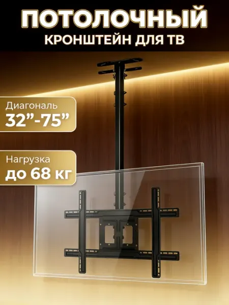 Кронштейн для телевизора на стену и потолок 32-75 дюймов
