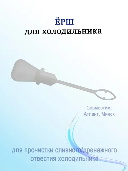 Ерш прочистки сливного отверстия для холодильника
