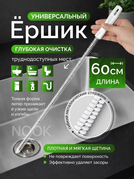 Ершик для чистки труб и раковины от засоров