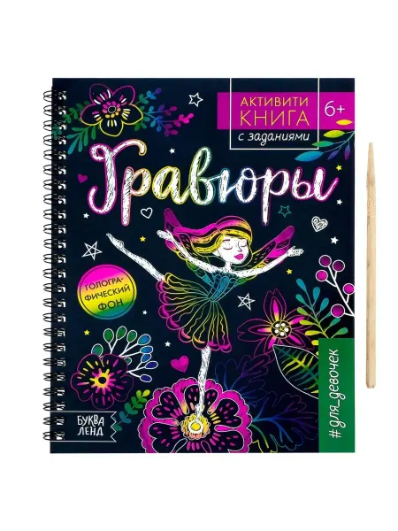 Буква-Ленд Активити- книга с заданиями "Гравюры. Для девочек", фея, 12…