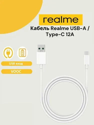 Кабель Realme DL153, USB Type-A - USB Type-C, 12А, VOOC, 1м, белый