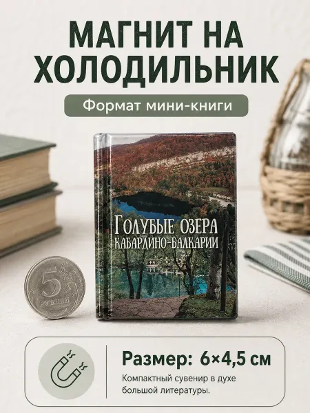 Книжка с фишкой Магнит на холодильник Кабардино-Балкария сувенир