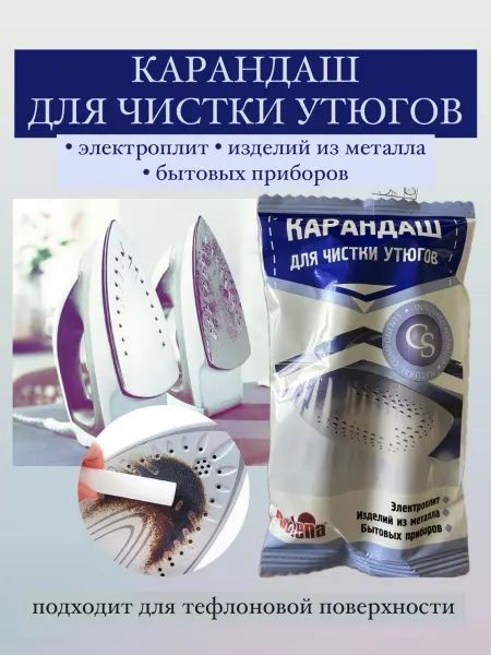 Карандаш для утюга очистки подошвы