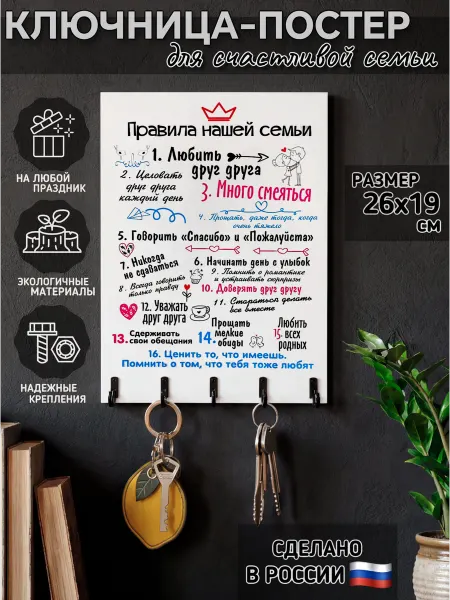 Ключница настенная Правила нашей семьи с короной