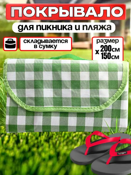 Коврик для пляжа непромокаемый для пикника плед