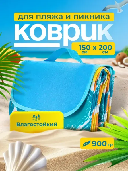 Пляжный коврик подстилка для пикника