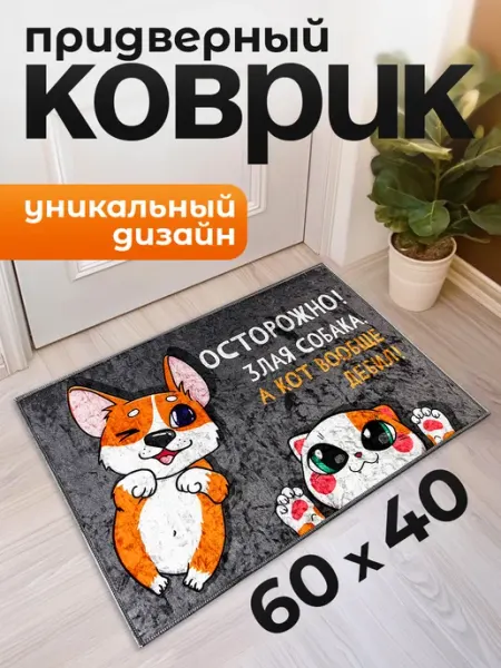 Сималенд Коврик в прихожую придверный