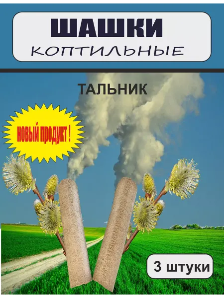 Таежная лавка Шашки коптильные (тальник)